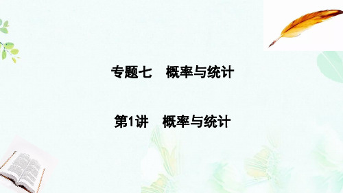 2019届高考数学二轮复习第一篇专题七概率与统计第1讲概率与统计课件文ppt版本