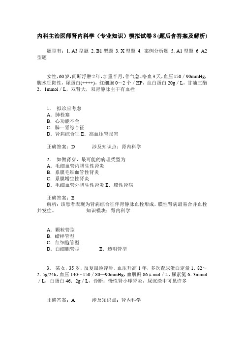 内科主治医师肾内科学(专业知识)模拟试卷8(题后含答案及解析)