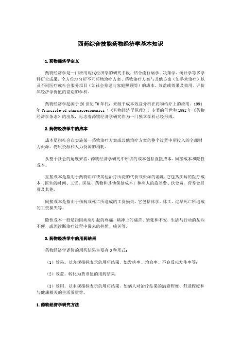 最新西药综合技能药物经济学基本知识