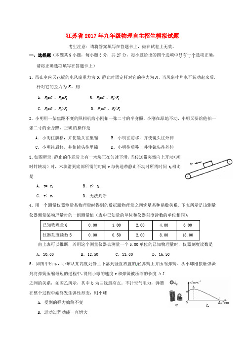 【精品】江苏省2017年九年级《物理》自主招生模拟试题及答案