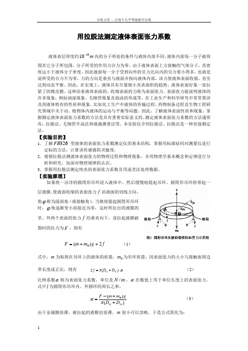 用拉脱法测定液体表面张力系数物理实验报告