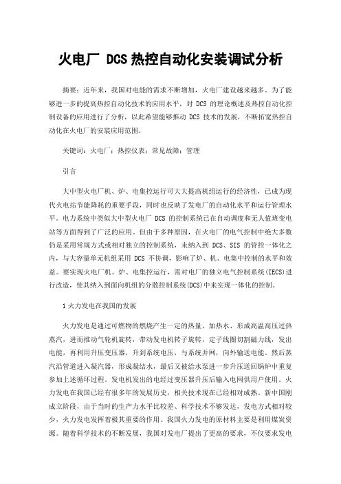 火电厂DCS热控自动化安装调试分析