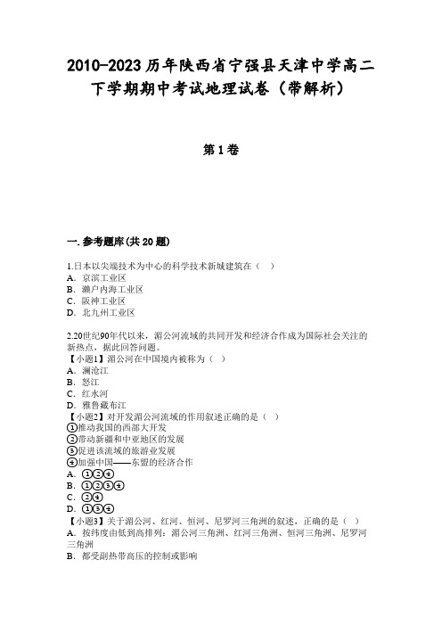 2010-2023历年陕西省宁强县天津中学高二下学期期中考试地理试卷(带解析)