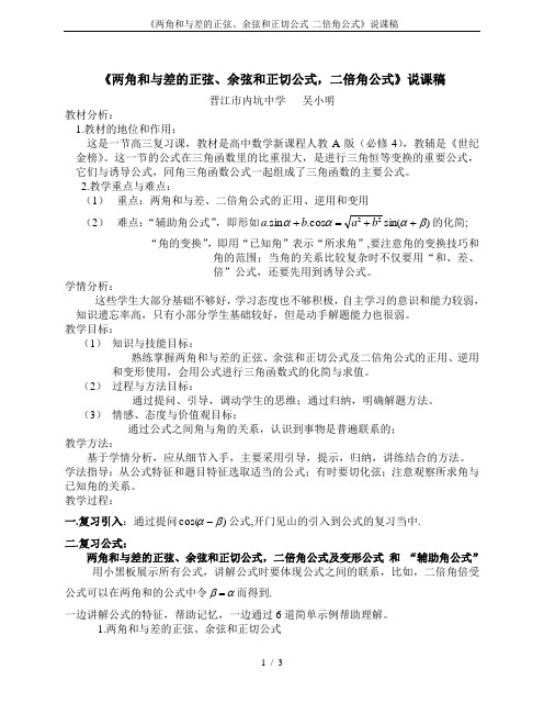 《两角和与差的正弦、余弦和正切公式-二倍角公式》说课稿