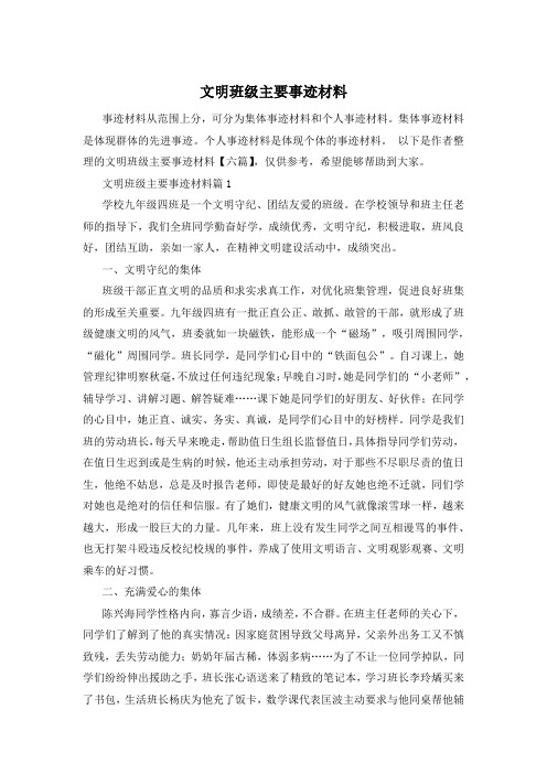 文明班级主要事迹材料