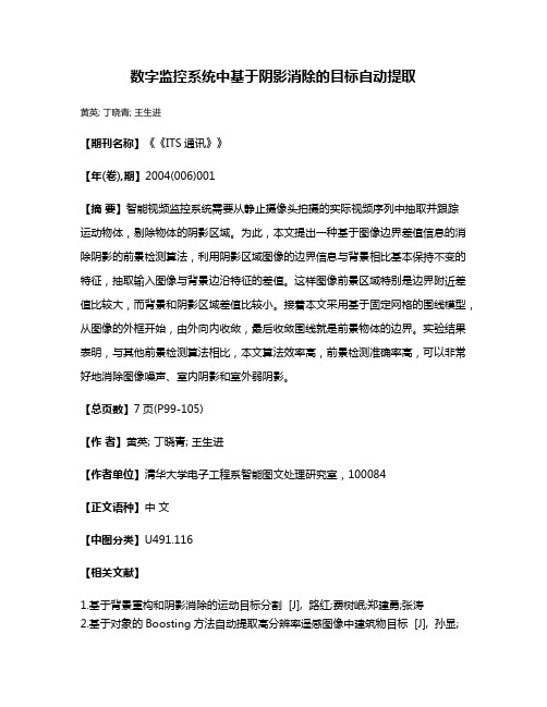 数字监控系统中基于阴影消除的目标自动提取