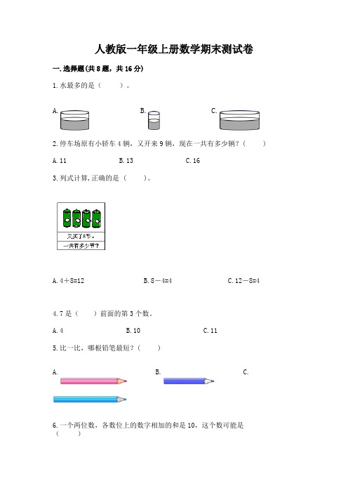 人教版一年级上册数学期末测试卷及参考答案(最新)