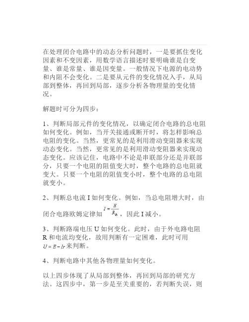 高中物理：闭合电路的动态分析方法