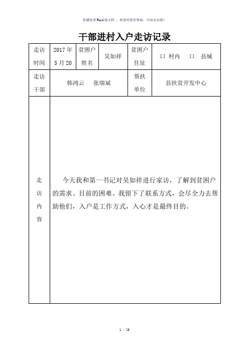 走访记录表韩鸿云