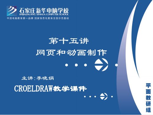 coreldraw 网页和动画制作