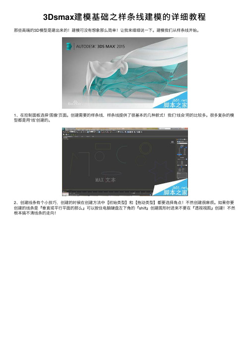 3Dsmax建模基础之样条线建模的详细教程