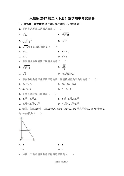 人教版2017初二(下册)数学期中考试试卷(附答案)