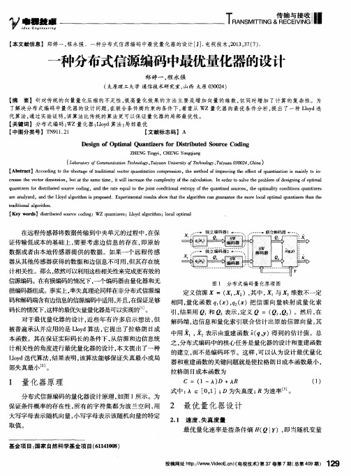 一种分布式信源编码中最优量化器的设计
