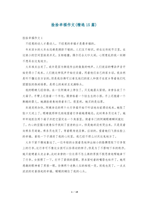 捡拾幸福作文(精选15篇)