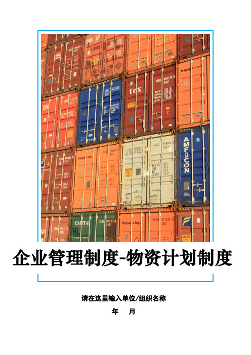 企业管理制度物资计划制度(物资计划管理制度)