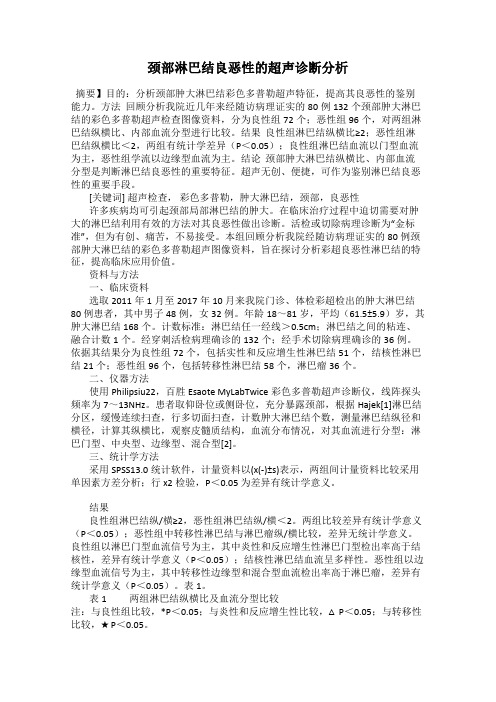 颈部淋巴结良恶性的超声诊断分析