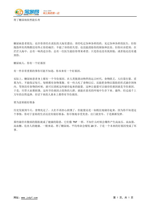 得了糖尿病依然能长寿.docx