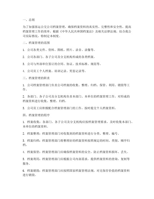 客运公交公司档案管理制度