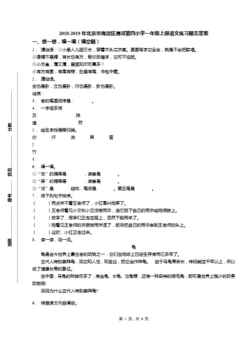 2018-2019年北京市海淀区清河第四小学一年级上册语文练习题无答案(1)