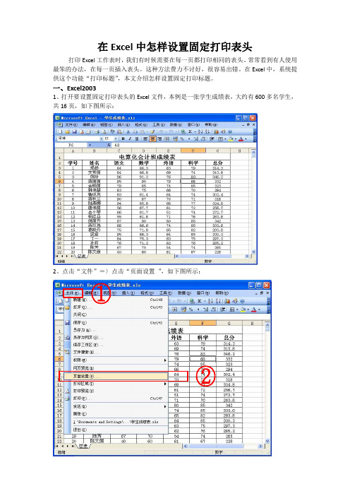 在Excel中怎样设置固定打印表头