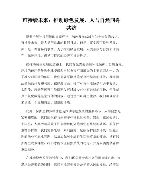 可持续未来：推动绿色发展,人与自然同舟共济