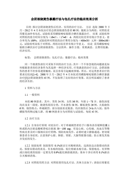 会阴部烧烫伤暴露疗法与包扎疗法的临床效果分析