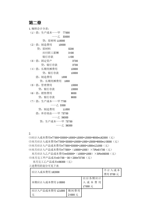 成本会计课后习题2-4章答案