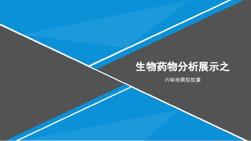 生物药物分析展示之六味地黄丸