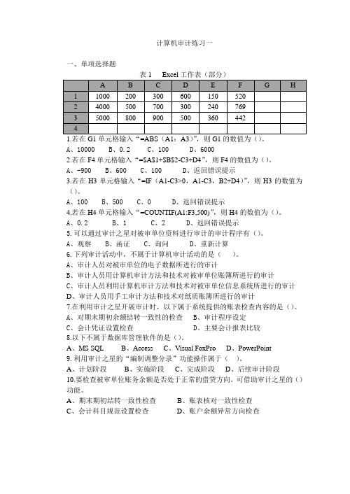 计算机审计练习题及答案