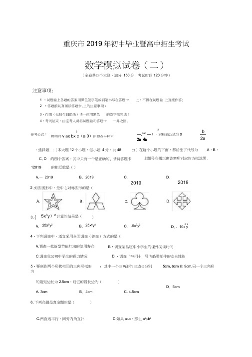 重庆市中考数学模拟试题