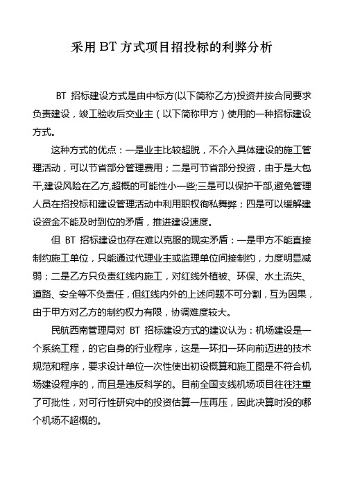 采用BT方式项目招投标的利弊分析