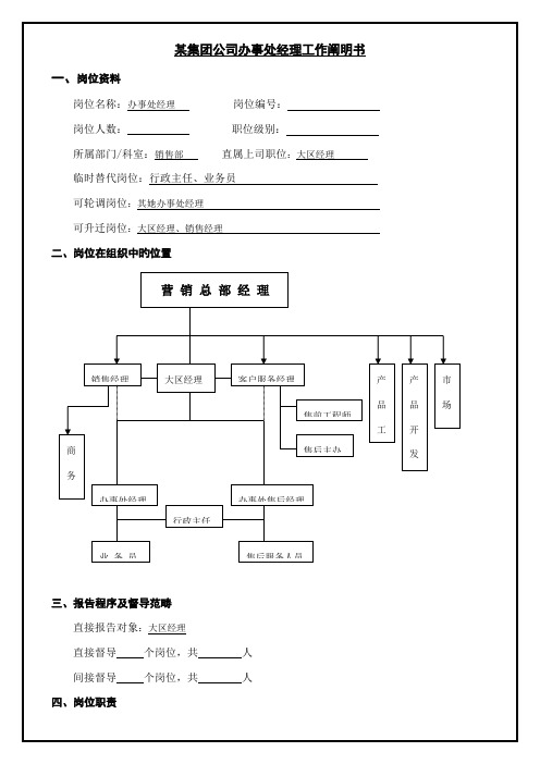 集团公司办事处经理工作专项说明书