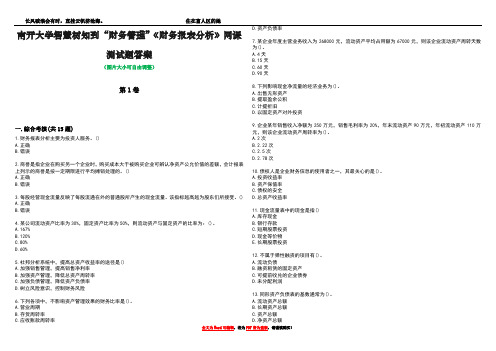 南开大学智慧树知到“财务管理”《财务报表分析》网课测试题答案3