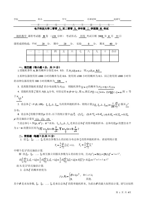 随机数学期末试题解答B09