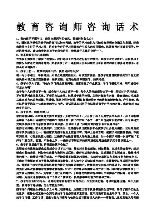 培训学校教育咨询师个经典问题