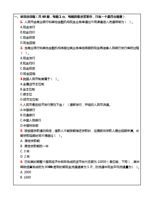 初级金融专业知识与实务实务真题答案资料