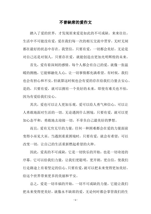 不曾缺席的爱作文