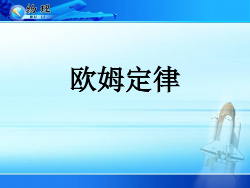 欧姆定律优质课课件ppt人教物理九年上