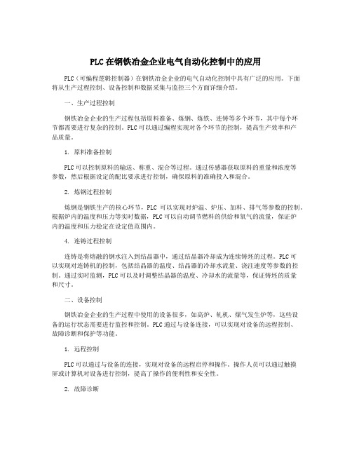 PLC在钢铁冶金企业电气自动化控制中的应用