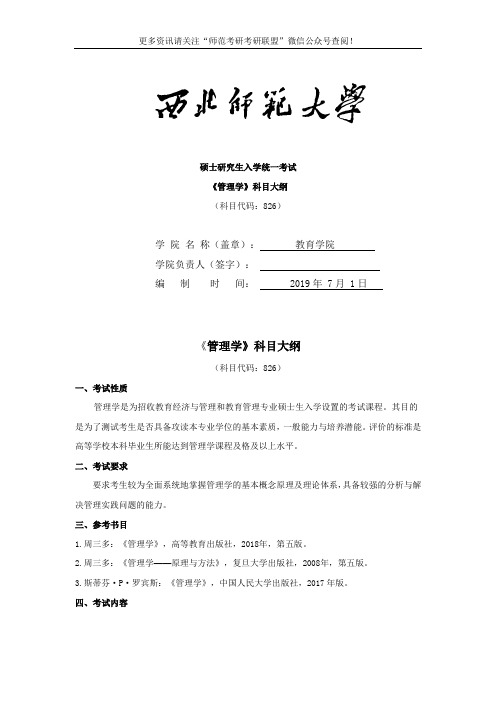 2020年西北师范大学教育学院考研专业课826管理学考试大纲及参考书目