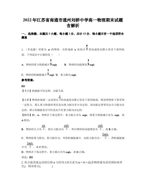 2022年江苏省南通市通州刘桥中学高一物理期末试题含解析