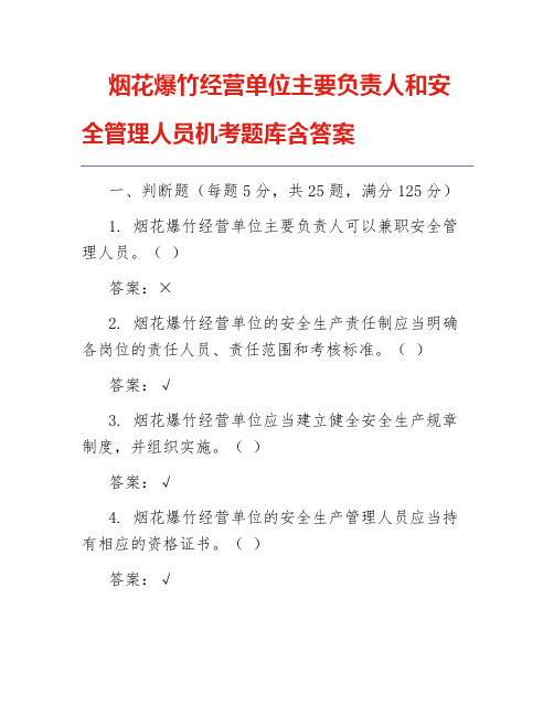 烟花爆竹经营单位主要负责人和安全管理人员机考题库含答案