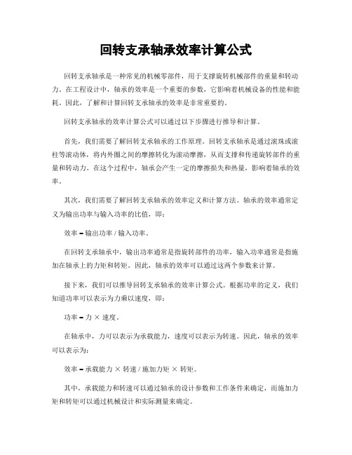 回转支承轴承效率计算公式