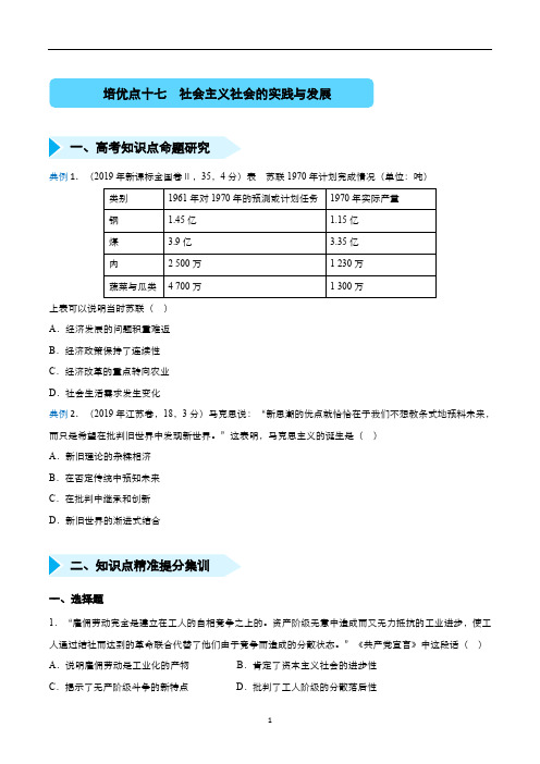 2020届高三历史复习精准培优专练十七 社会主义社会的实践与发展 学生版