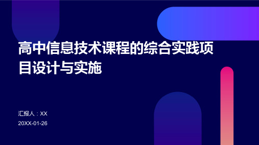 高中信息技术课程的综合实践项目设计与实施