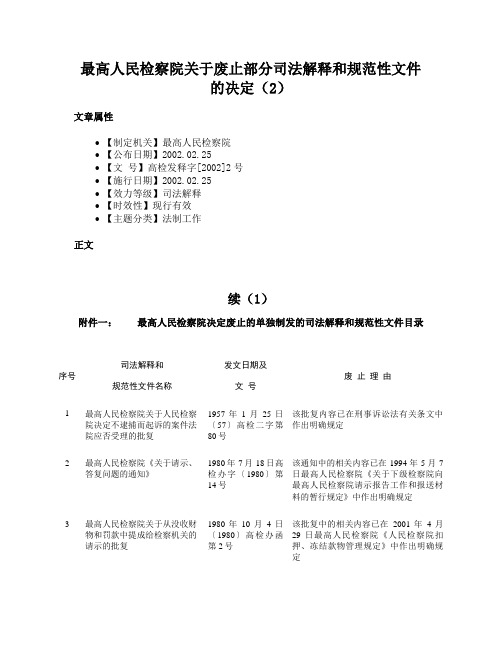 最高人民检察院关于废止部分司法解释和规范性文件的决定（2）