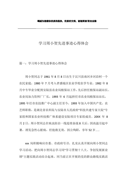 学习周小贺先进事迹心得体会