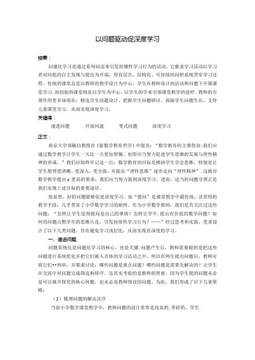 以问题驱动 促深度学习 论文.docx