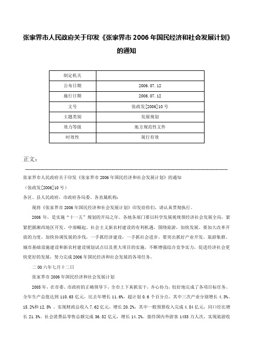 张家界市人民政府关于印发《张家界市2006年国民经济和社会发展计划》的通知-张政发[2006]10号