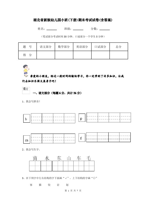 湖北省新版幼儿园小班(下册)期末考试试卷(含答案)